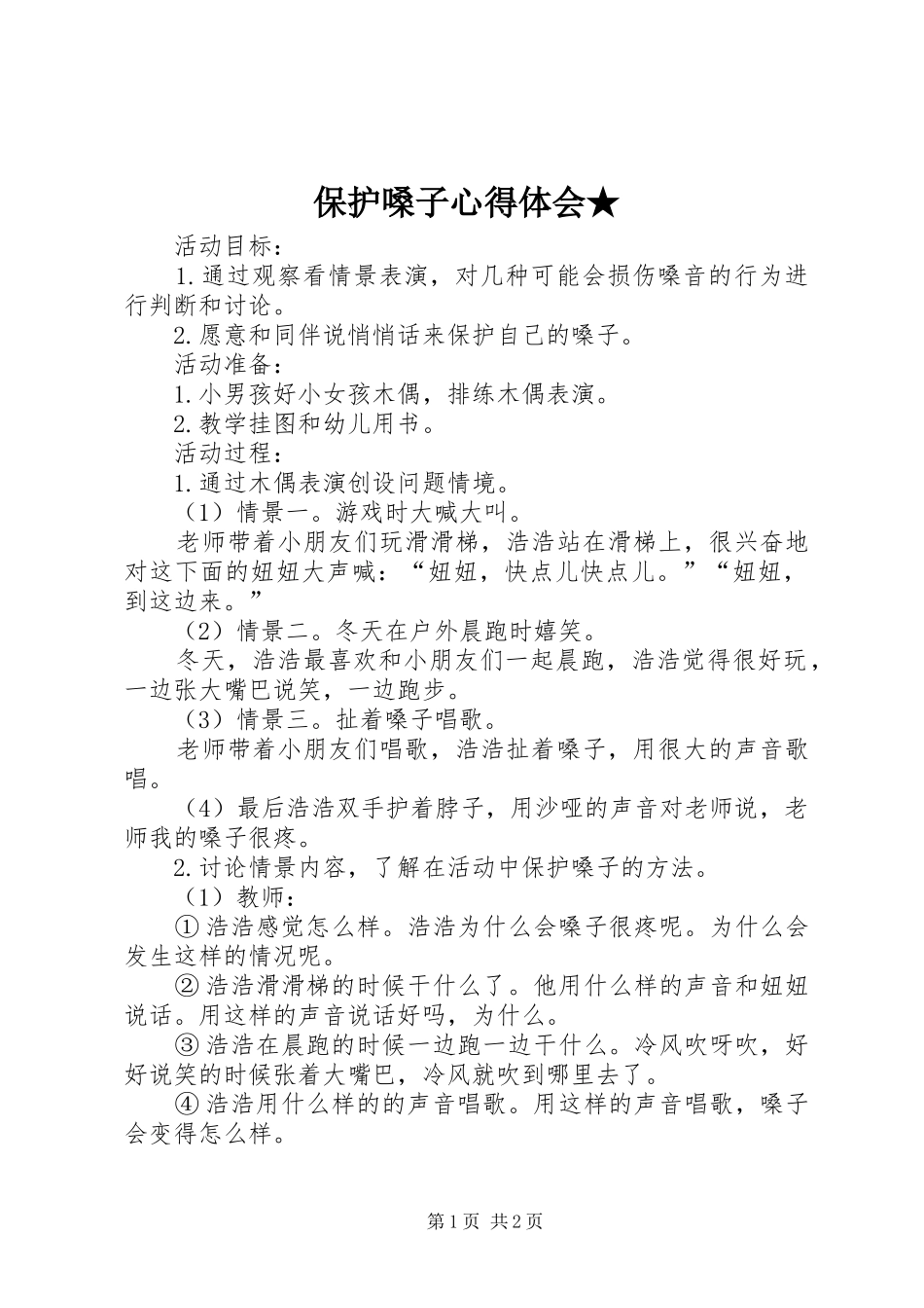 保护嗓子心得体会★_第1页