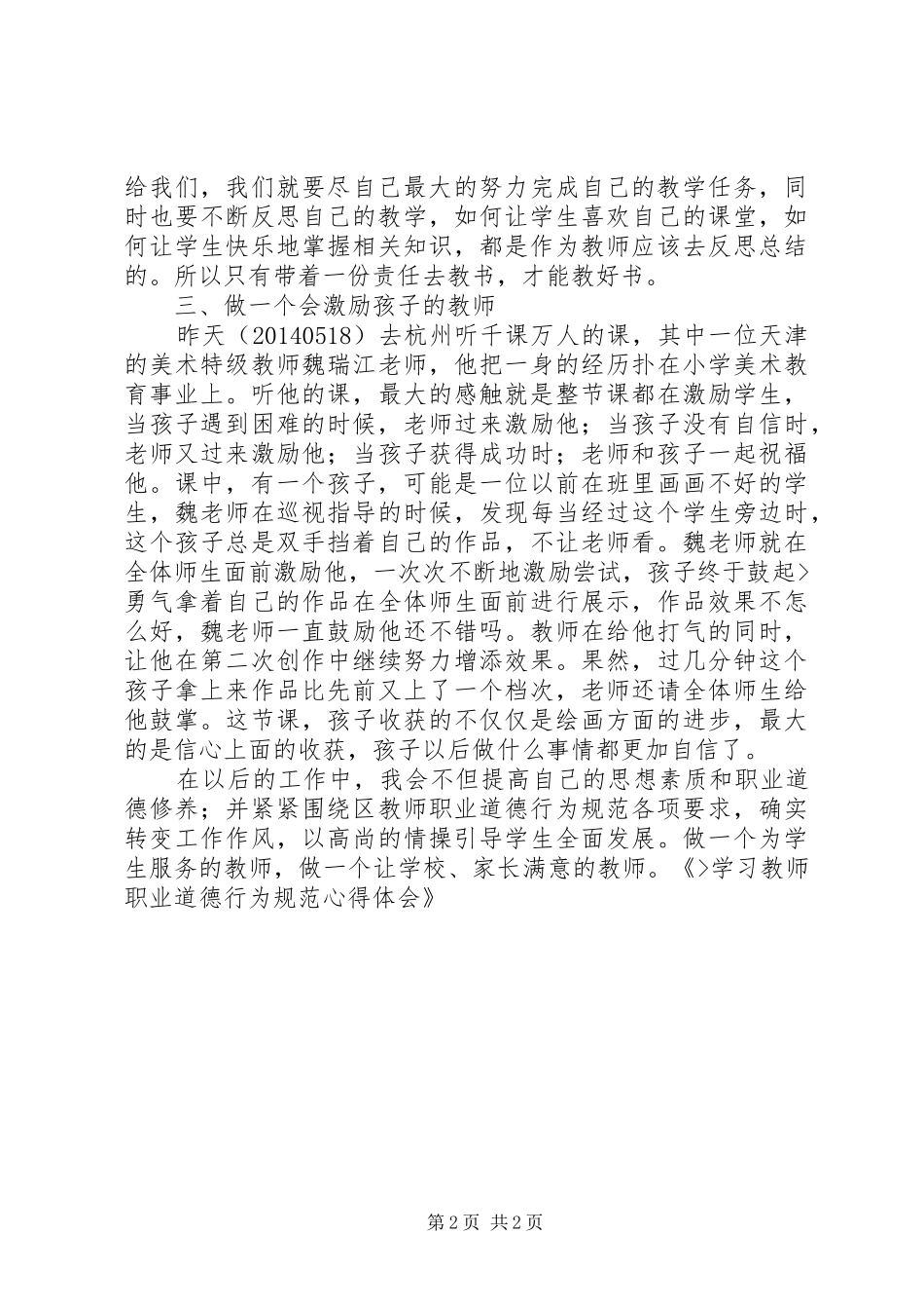 优秀教师职业道德行为规范学习心得精选_3_第2页