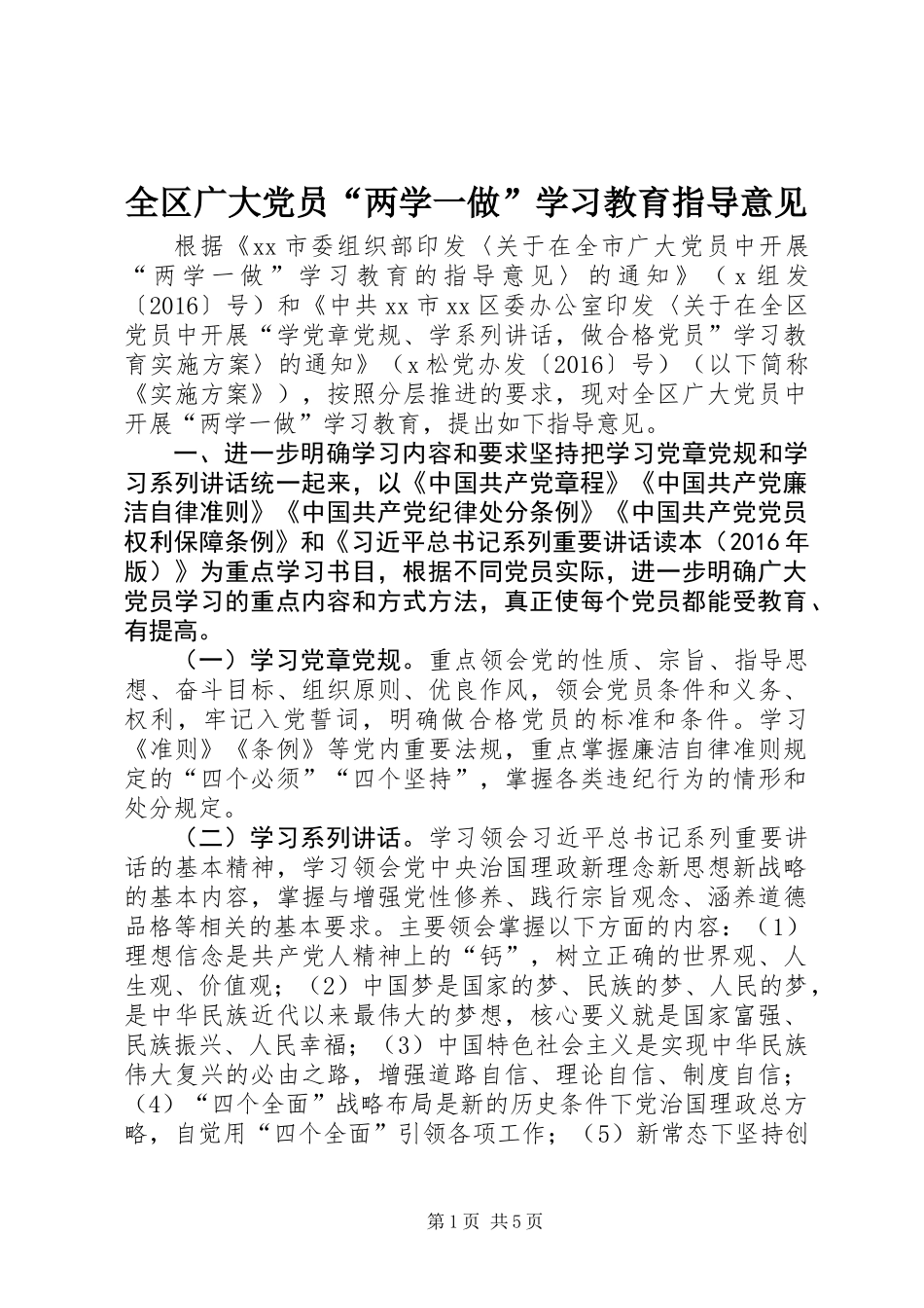 全区广大党员“两学一做”学习教育指导意见_第1页