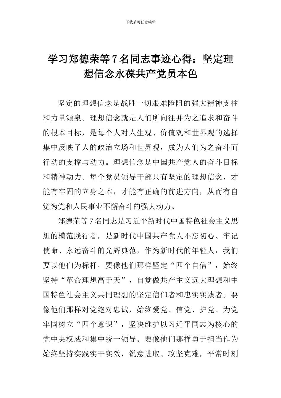 学习郑德荣等7名同志事迹心得：坚定理想信念永葆共产党员本色_第1页