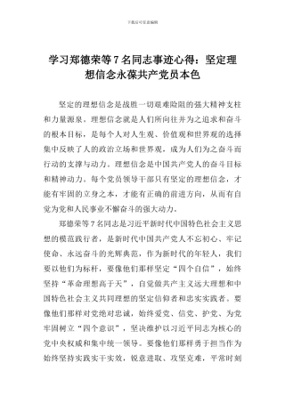 学习郑德荣等7名同志事迹心得：坚定理想信念永葆共产党员本色
