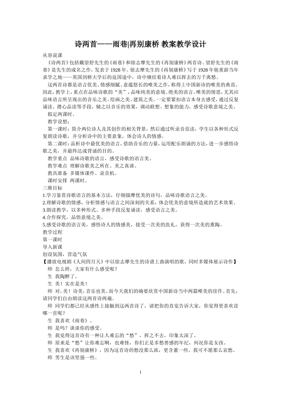 诗两首——雨巷再别康桥教案教学设计_第1页