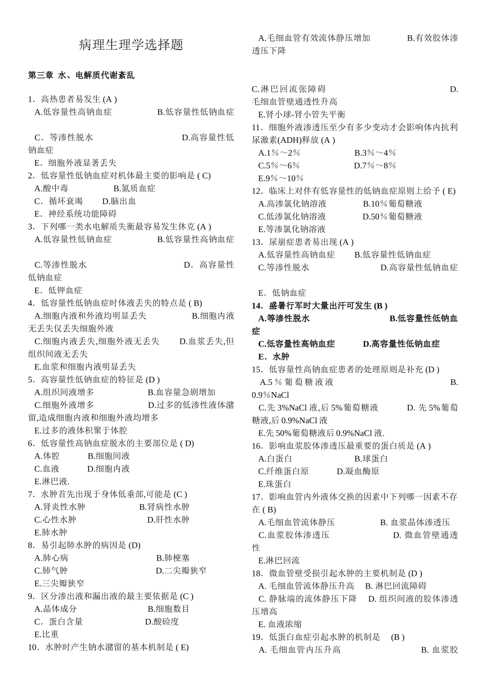 病理生理学选择题_第1页