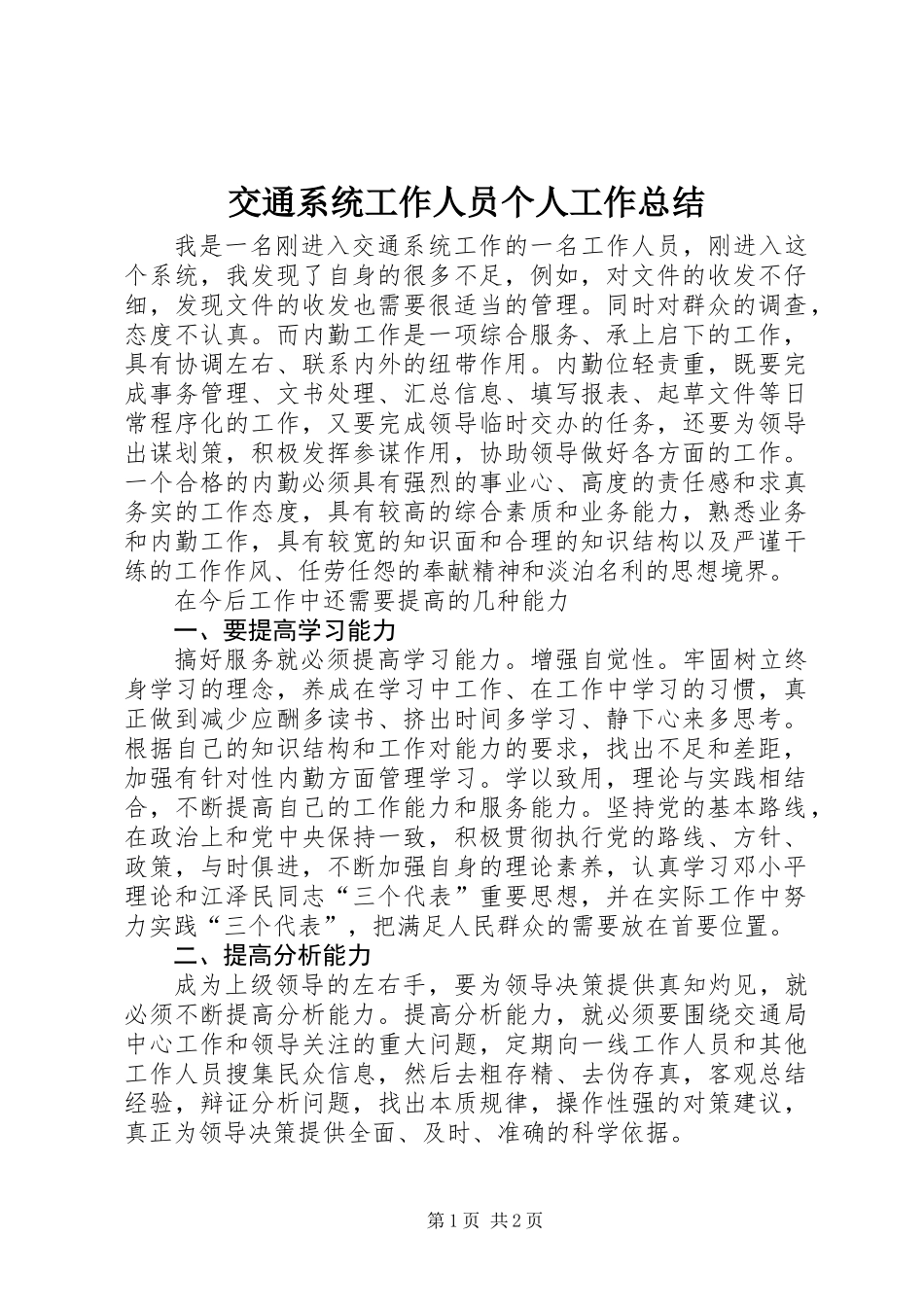 交通系统工作人员个人工作总结_第1页