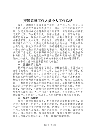 交通系统工作人员个人工作总结