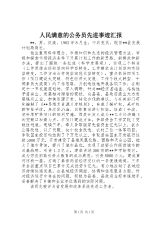 人民满意的公务员先进事迹汇报