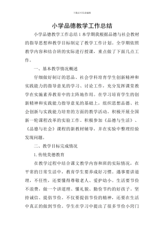 小学品德教学工作总结