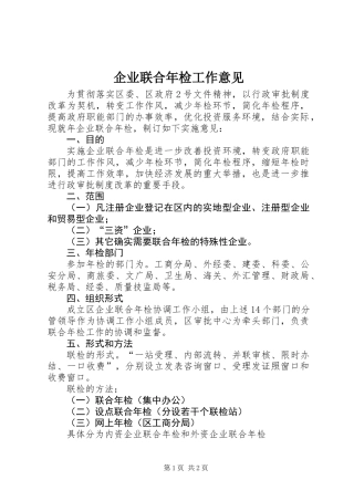 企业联合年检工作意见