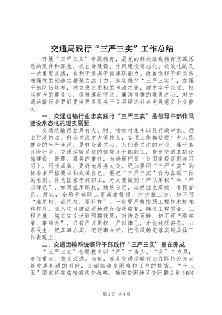 交通局践行“三严三实”工作总结