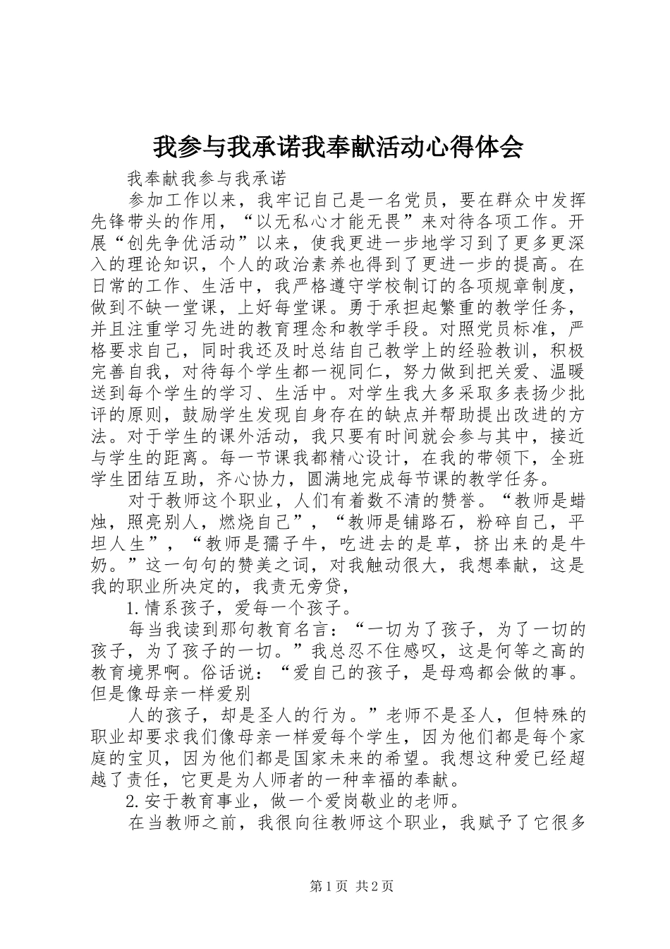 我参与我承诺我奉献活动心得体会_第1页