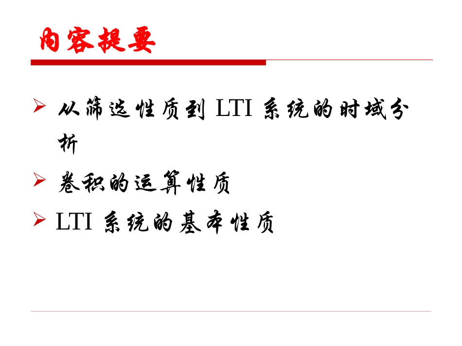 信号与系统第4讲-卷积与LTI系统的时域分析_第2页
