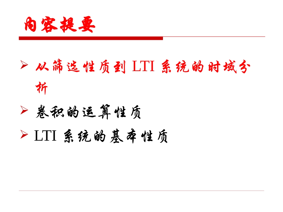 信号与系统第4讲-卷积与LTI系统的时域分析_第3页