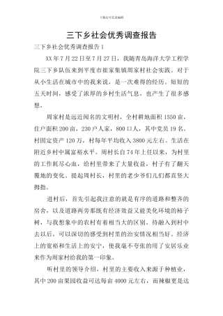 三下乡社会优秀调查报告