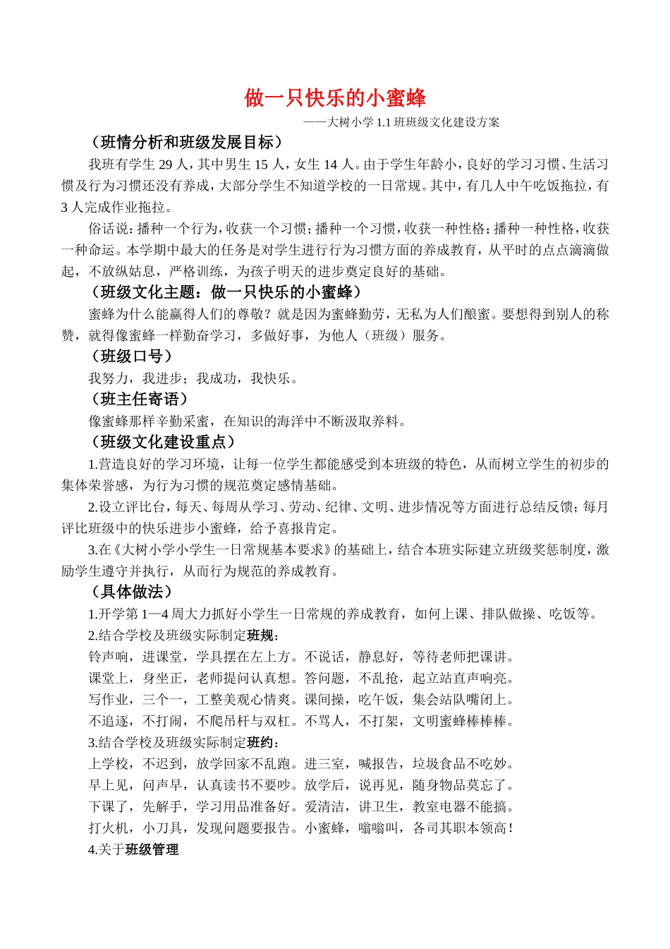 《做一只快乐的小蜜蜂》——小学一年级班级文化建设方案0_第1页