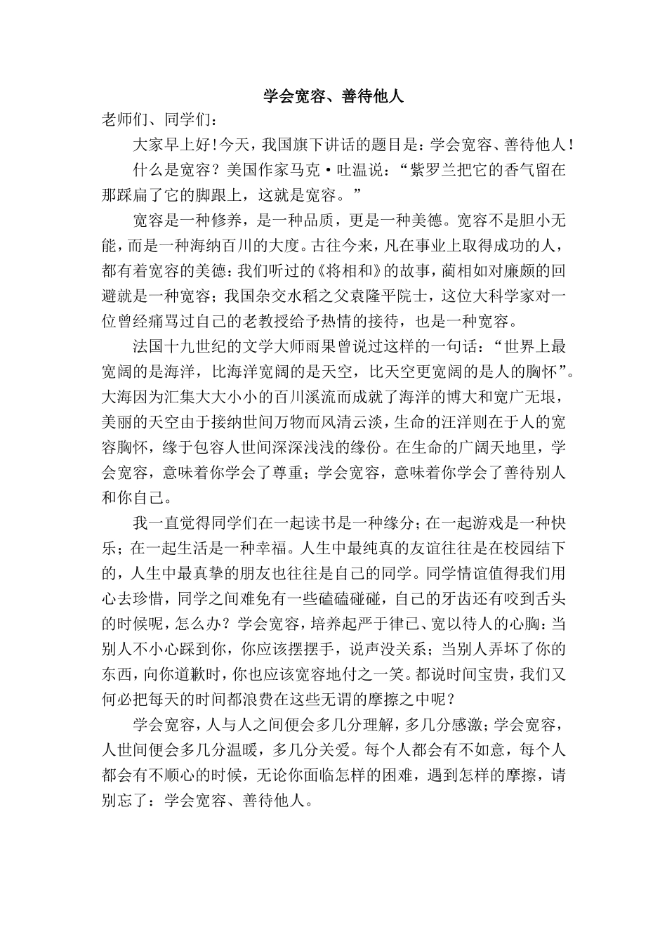 学会宽容、善待他人_第1页