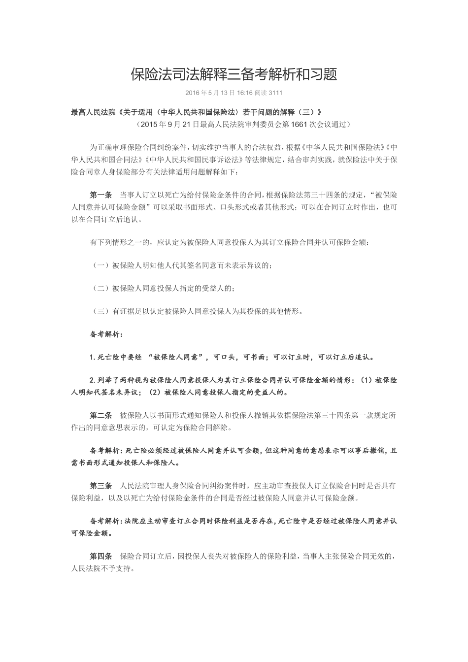 保险法司法解释三备考解析和习题_第1页
