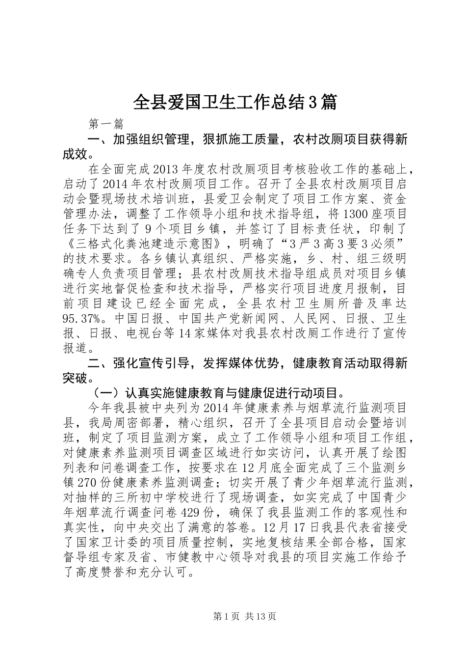 全县爱国卫生工作总结3篇_第1页