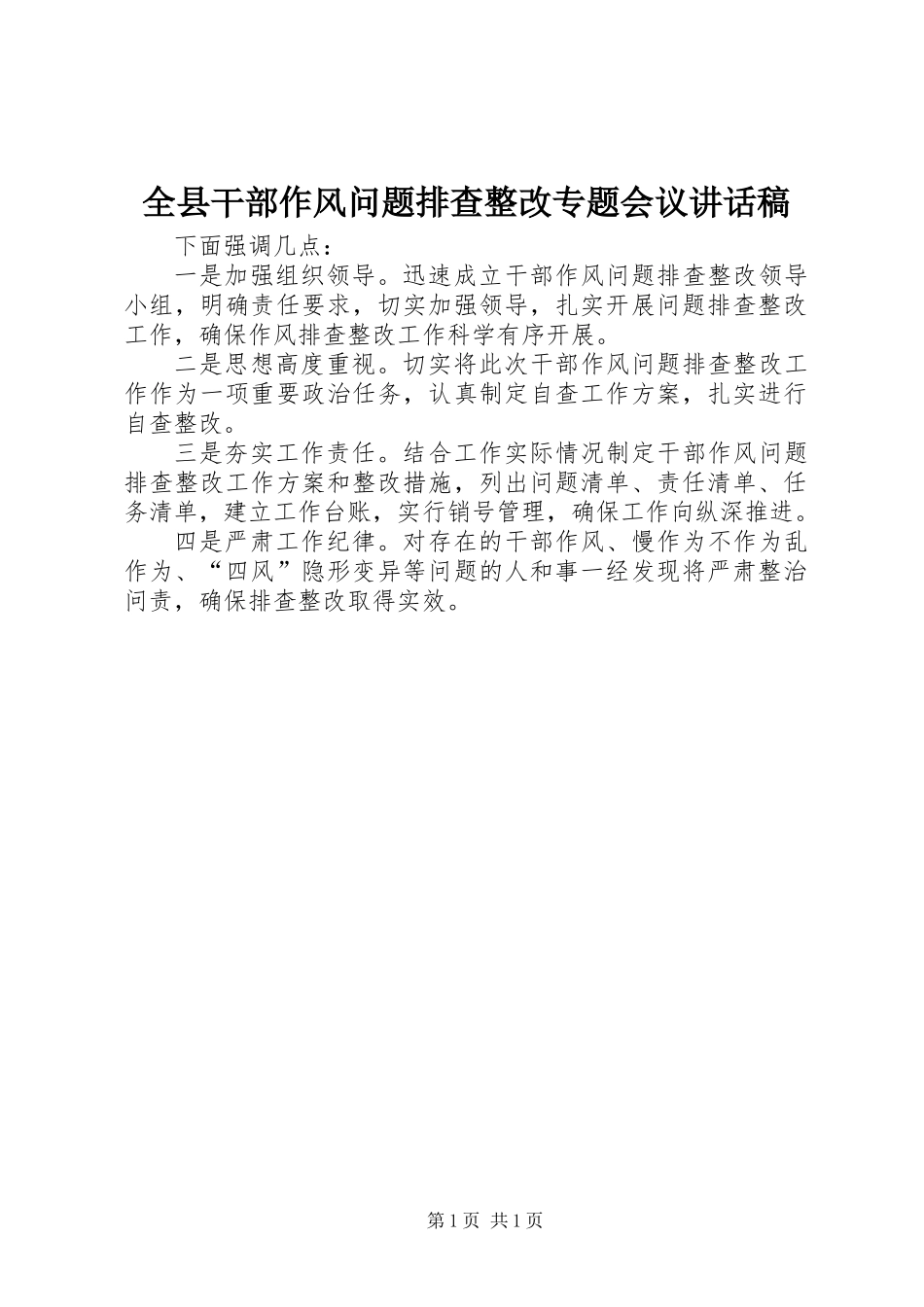 全县干部作风问题排查整改专题会议讲话稿_第1页
