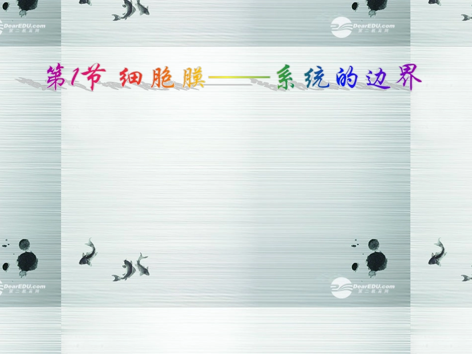 2014高中生物《31细胞膜系统内的边界》课件新人教版必修1_第1页