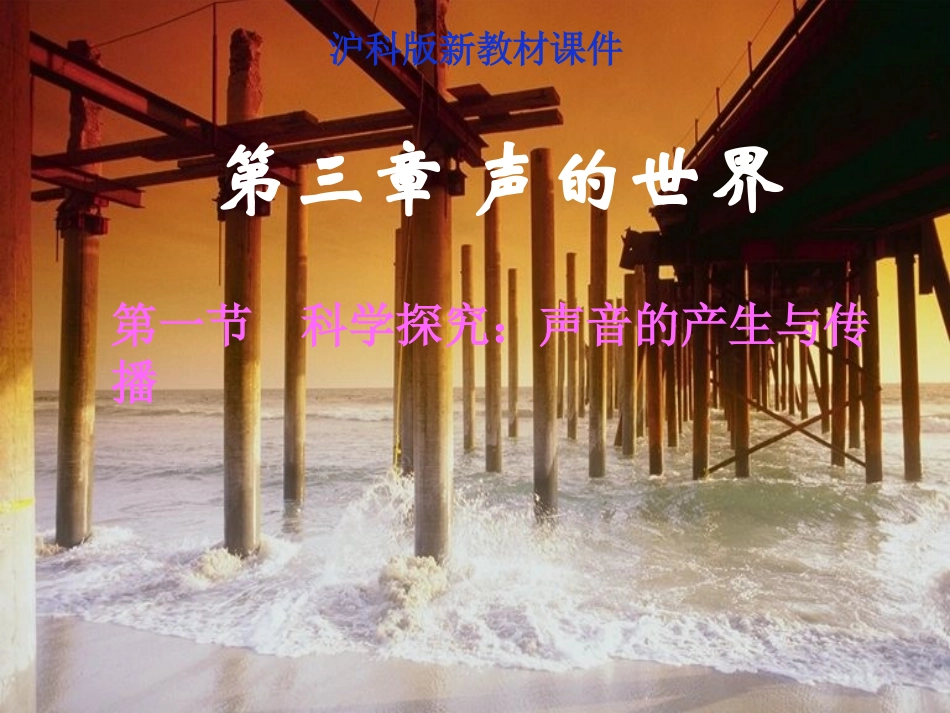 科学探究声音的产生与传播课件_第1页