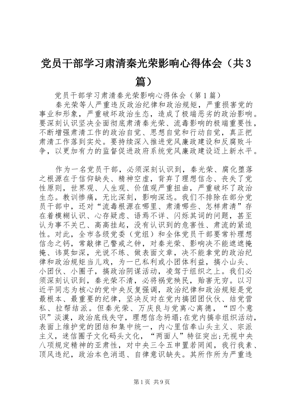 党员干部学习肃清秦光荣影响心得体会（共3篇）_第1页