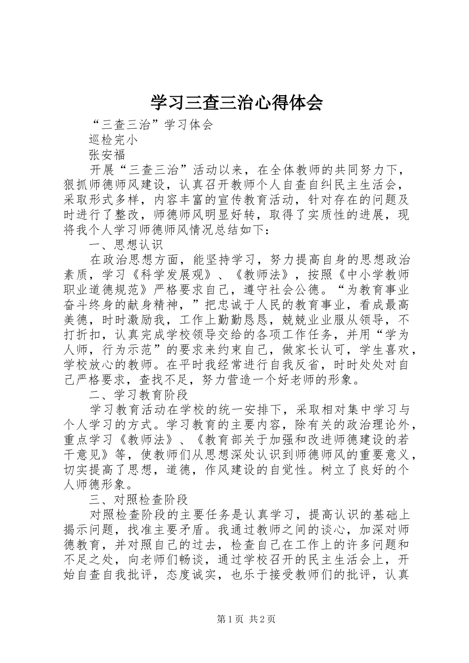 学习三查三治心得体会_第1页
