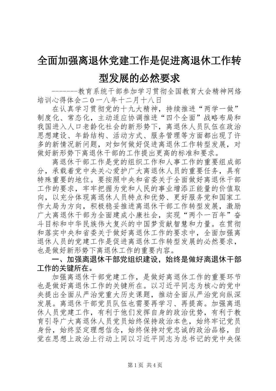 全面加强离退休党建工作是促进离退休工作转型发展的必然要求_第1页