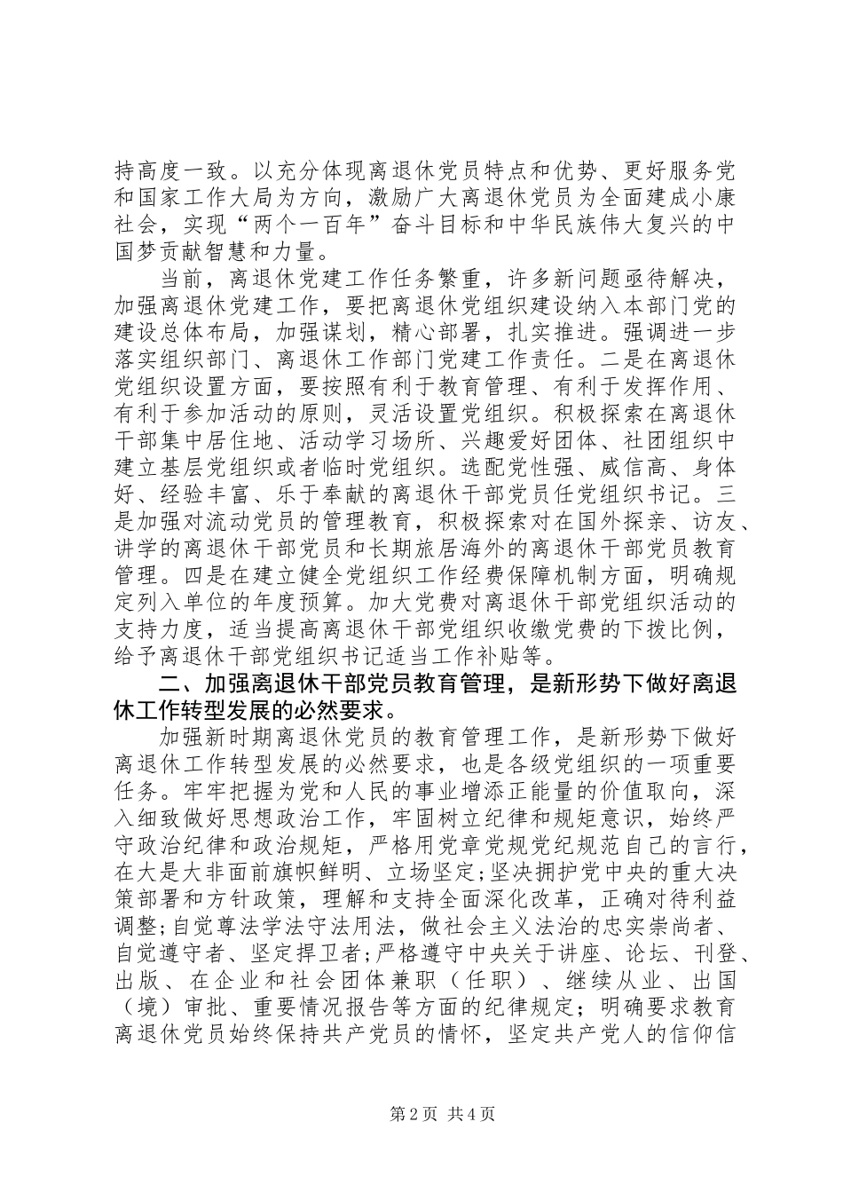 全面加强离退休党建工作是促进离退休工作转型发展的必然要求_第2页