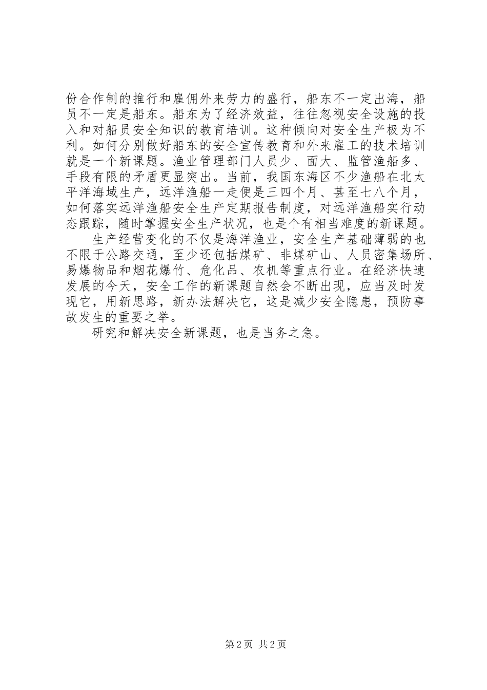 你发现安全新课题了吗-_第2页