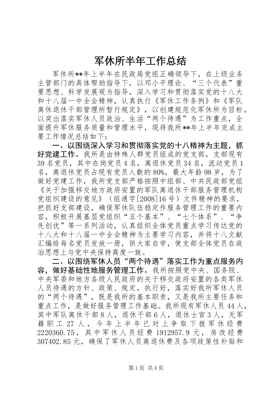 军休所半年工作总结_第1页