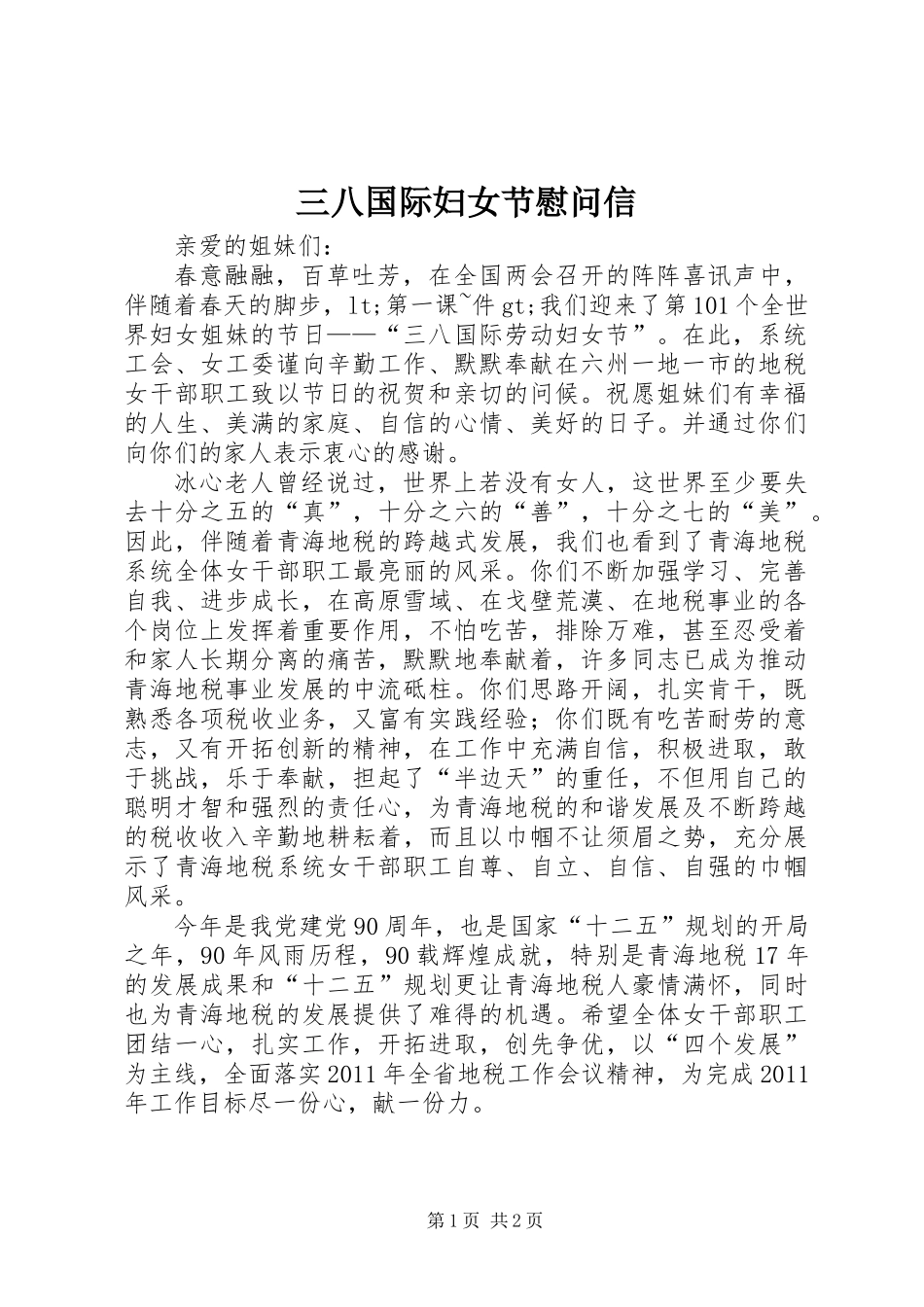 三八国际妇女节慰问信_第1页