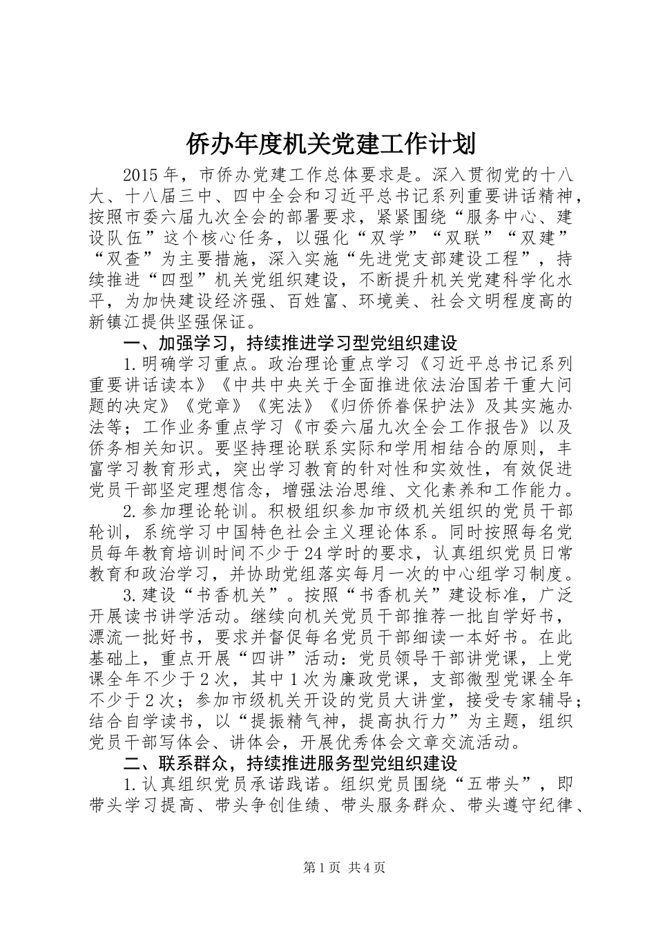 侨办年度机关党建工作计划_第1页