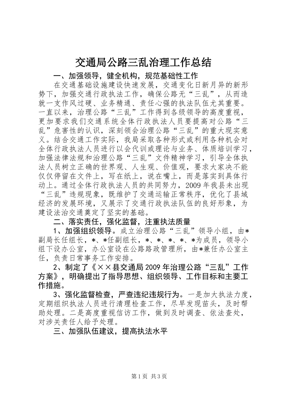 交通局公路三乱治理工作总结_第1页