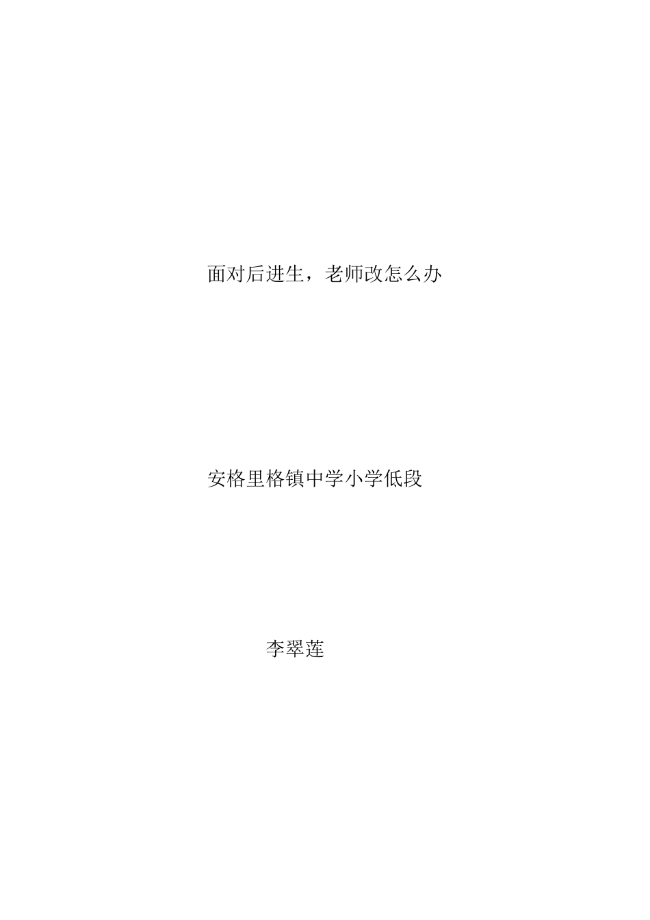 面对后进生老师改怎么办（论文13）_第1页
