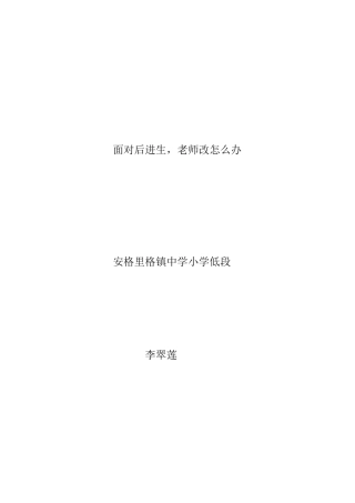 面对后进生老师改怎么办（论文13）