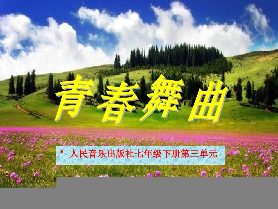 课件---《青春舞曲》_第2页