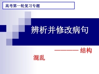 辨析并修改病句公开课