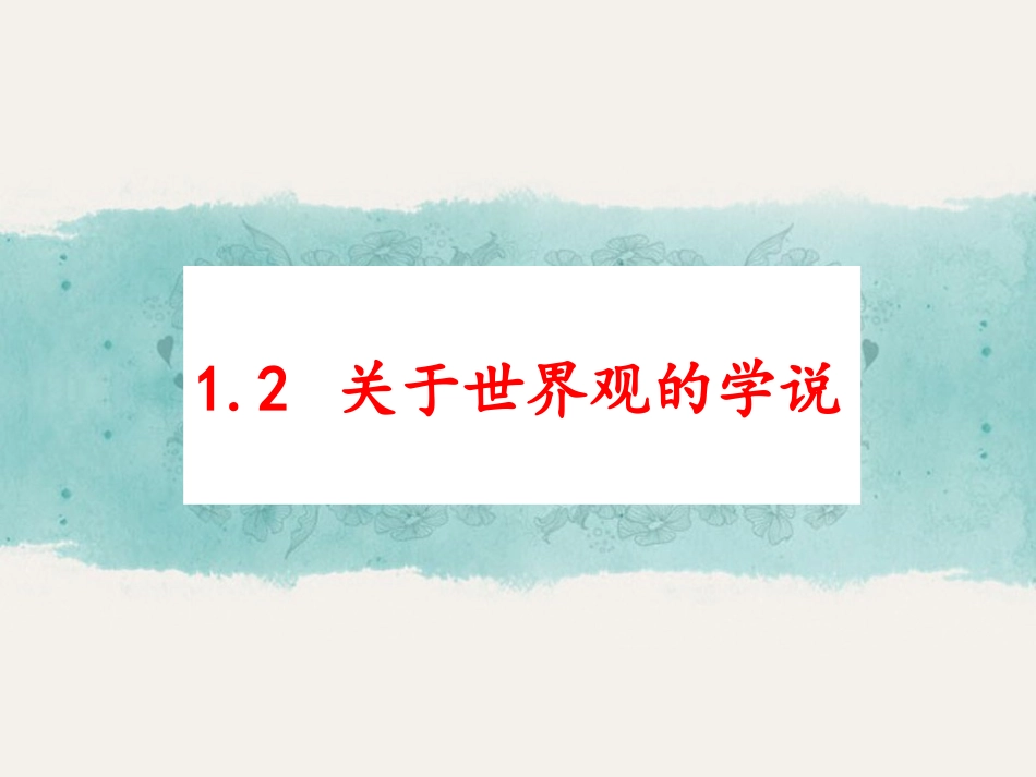 思源关于世界观的学说_第1页