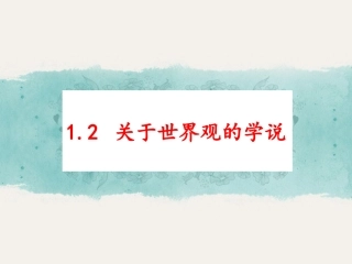 思源关于世界观的学说