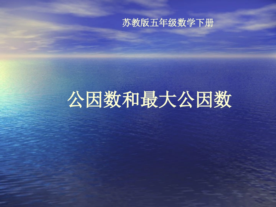 （苏教版）五年级数学下册课件公因数和最大公因数2_第1页