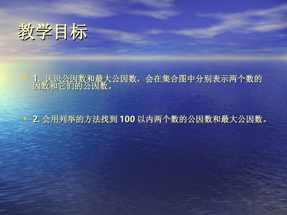 （苏教版）五年级数学下册课件公因数和最大公因数2_第2页
