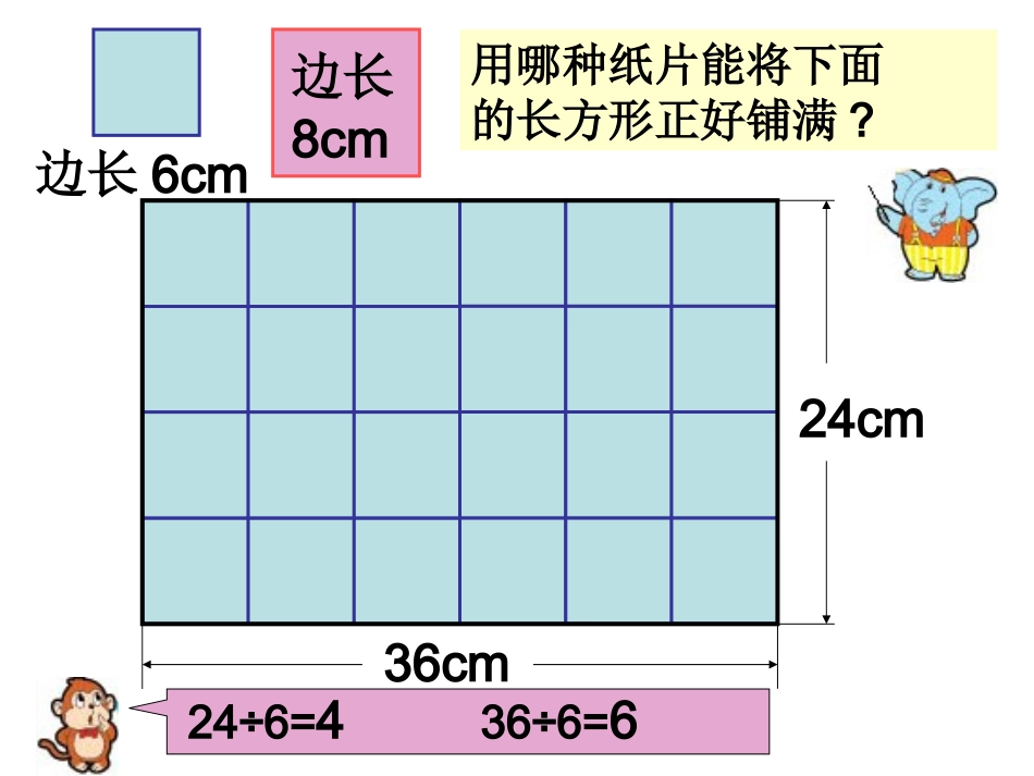 （苏教版）五年级数学下册课件公因数和最大公因数2_第3页