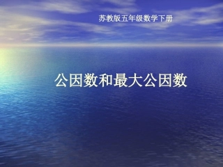 （苏教版）五年级数学下册课件公因数和最大公因数2