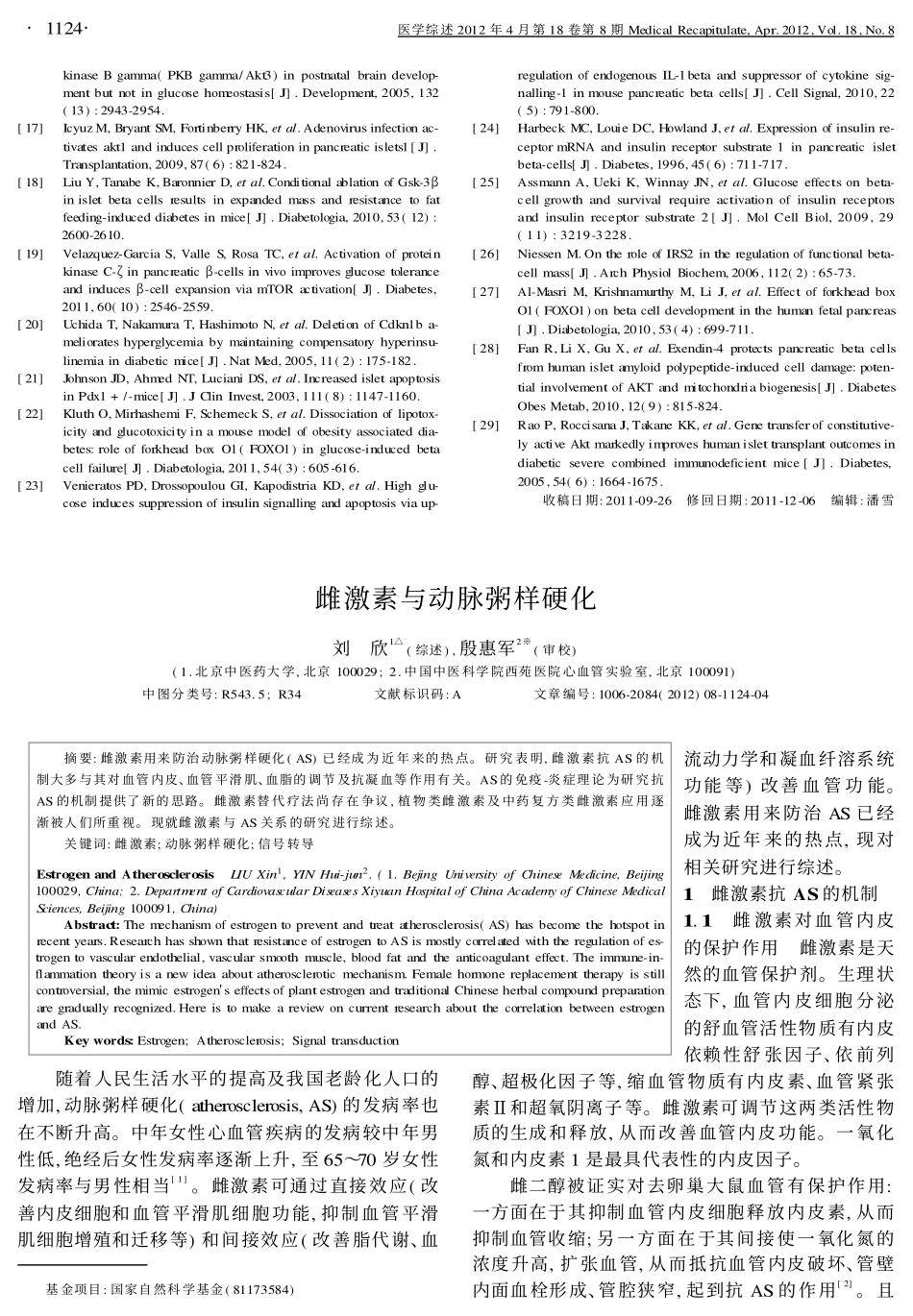 雌激素与动脉粥样硬化_第1页