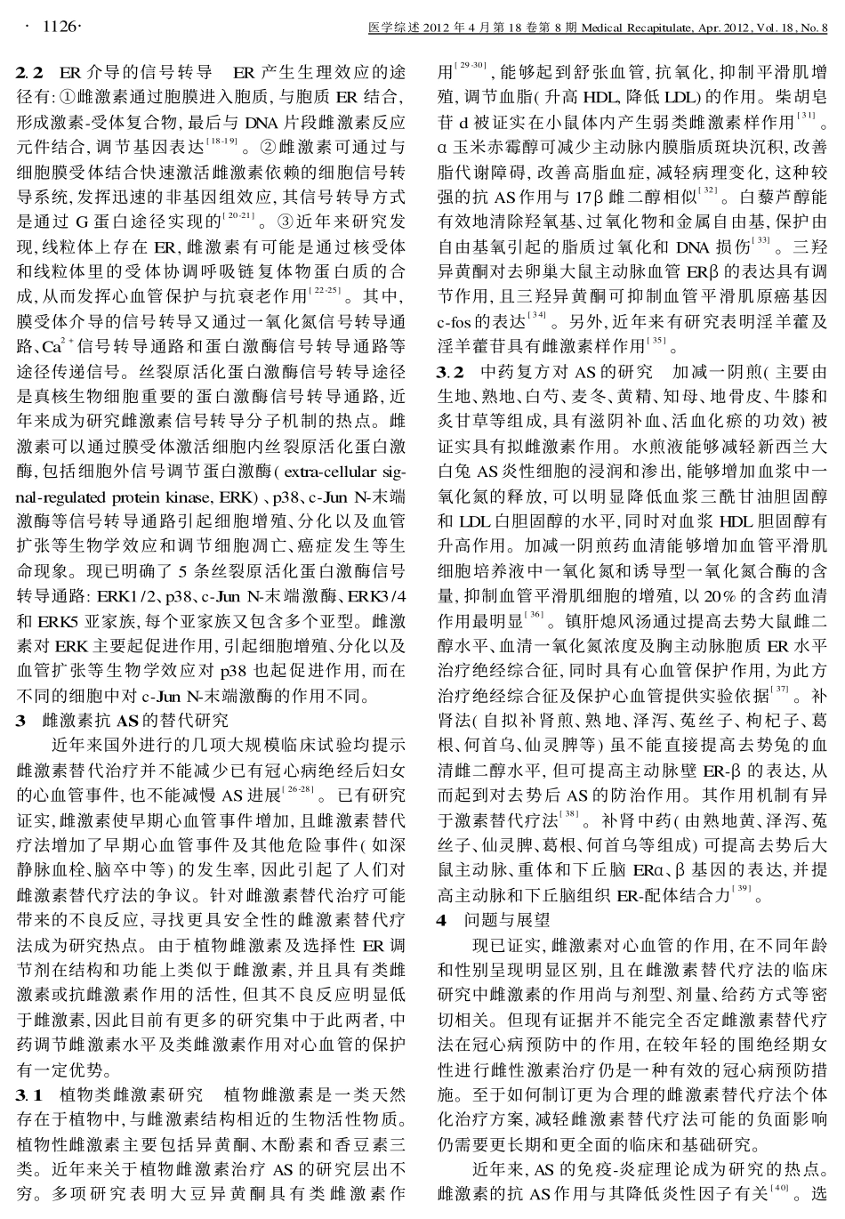 雌激素与动脉粥样硬化_第3页