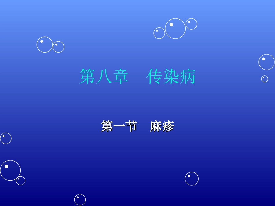 第八章传染病第一节_第1页
