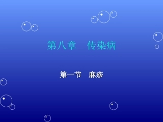 第八章传染病第一节