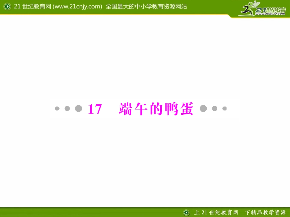 端午的鸭蛋配套课件_第1页