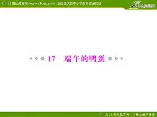 端午的鸭蛋配套课件