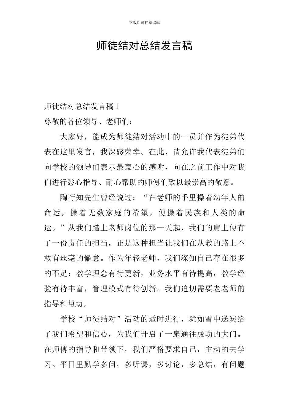 师徒结对总结发言稿_第1页